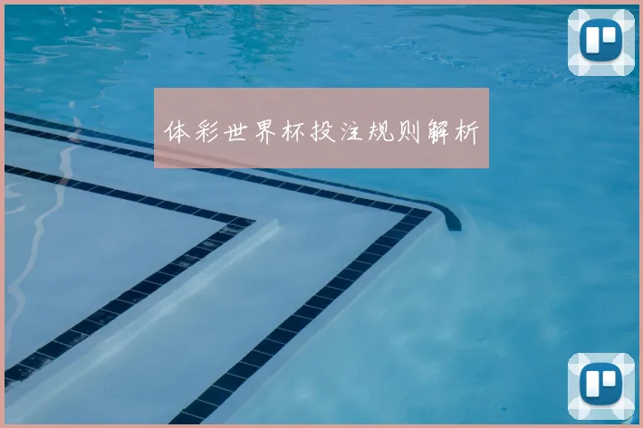 体彩世界杯投注规则解析