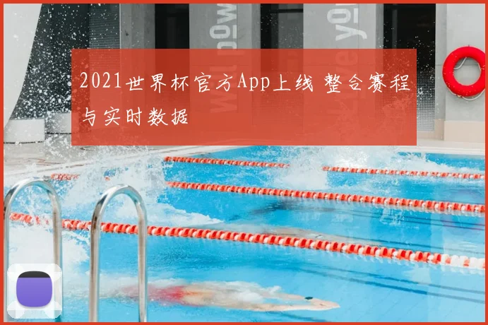2021世界杯官方App上线 整合赛程与实时数据