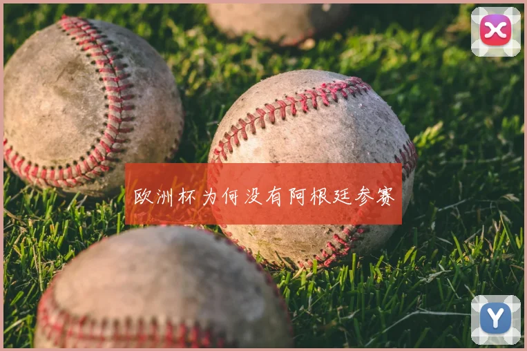 欧洲杯为何没有阿根廷参赛
