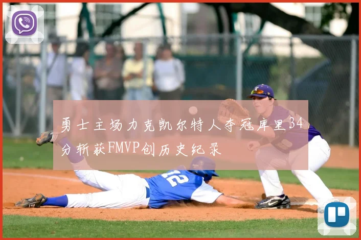 勇士主场力克凯尔特人夺冠库里34分斩获FMVP创历史纪录