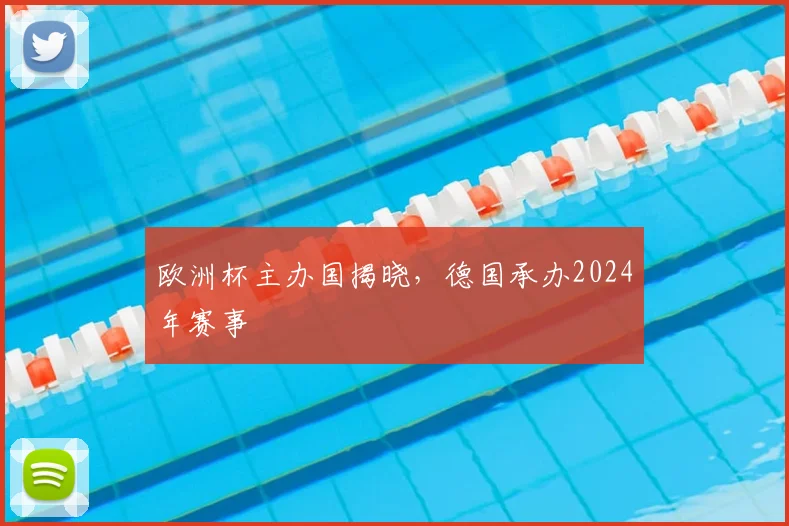 欧洲杯主办国揭晓,德国承办2024年赛事