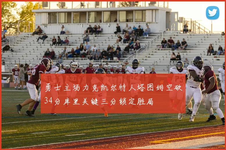 勇士主场力克凯尔特人塔图姆空砍34分库里关键三分锁定胜局