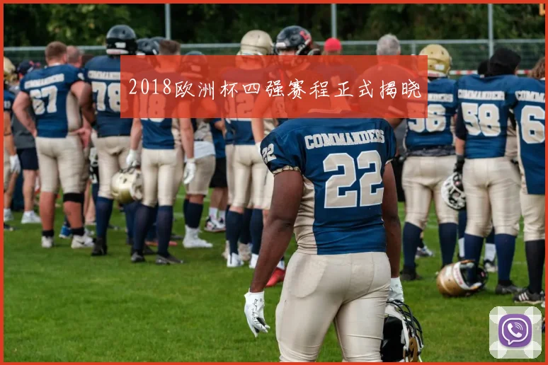 2018欧洲杯四强赛程正式揭晓
