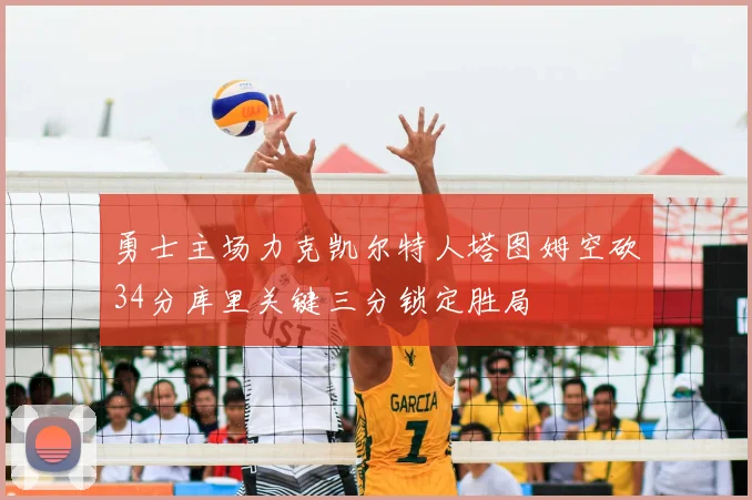 勇士主场力克凯尔特人塔图姆空砍34分库里关键三分锁定胜局