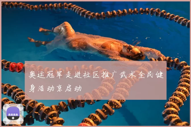 奥运冠军走进社区推广武术全民健身活动京启动