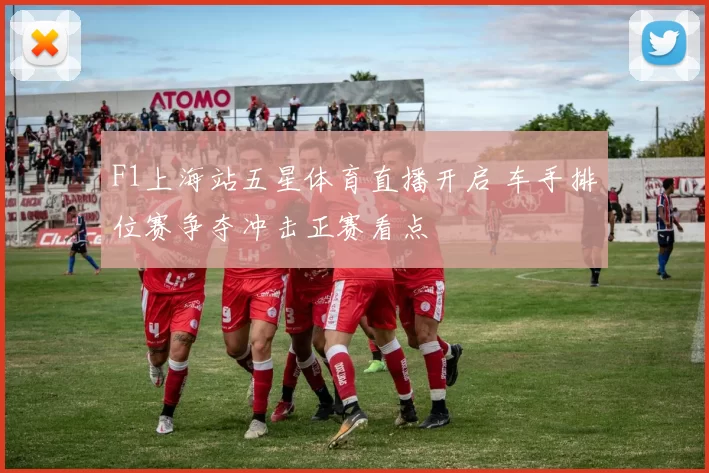 F1上海站五星体育直播开启 车手排位赛争夺冲击正赛看点
