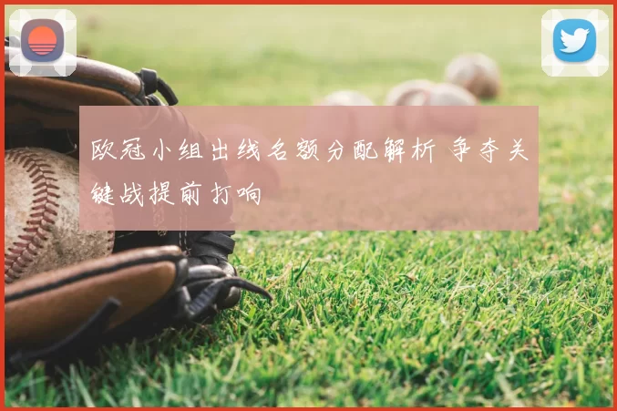 欧冠小组出线名额分配解析 争夺关键战提前打响