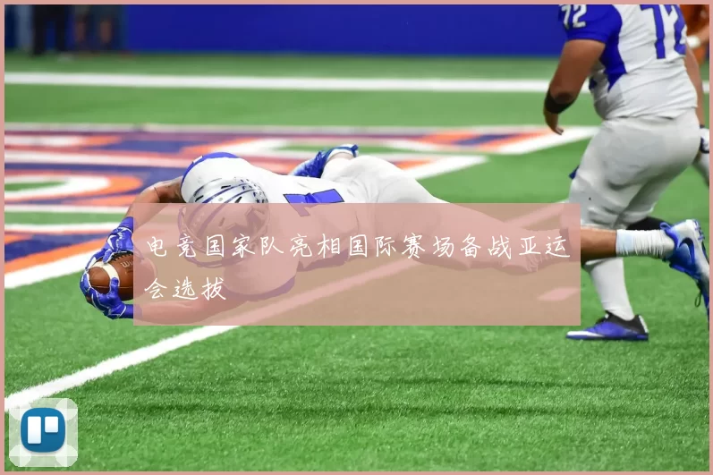 电竞国家队亮相国际赛场备战亚运会选拔