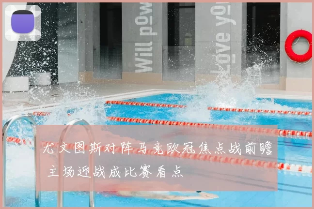 尤文图斯对阵马竞欧冠焦点战前瞻 主场迎战成比赛看点