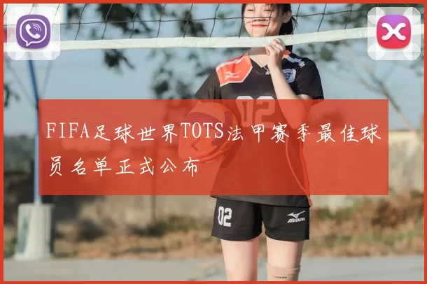 FIFA足球世界TOTS法甲赛季最佳球员名单正式公布