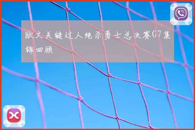 欧文关键过人绝杀勇士总决赛G7集锦回顾