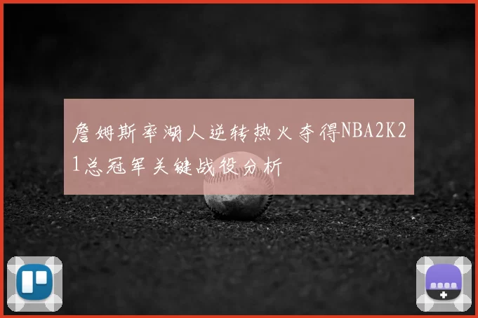詹姆斯率湖人逆转热火夺得NBA2K21总冠军关键战役分析
