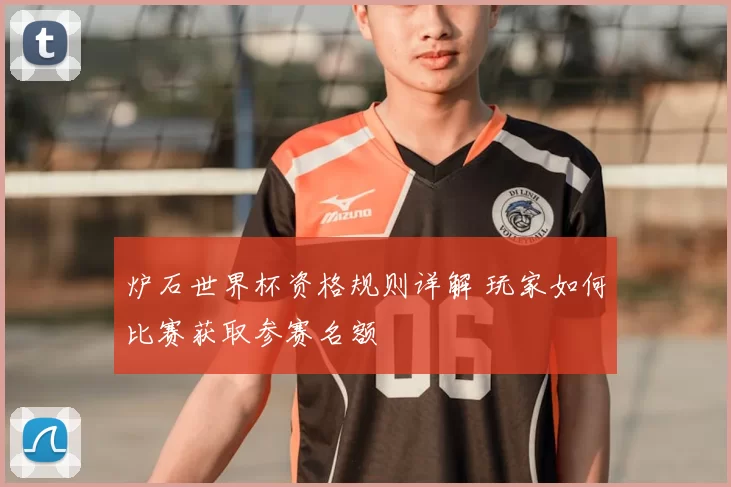 炉石世界杯资格规则详解 玩家如何比赛获取参赛名额