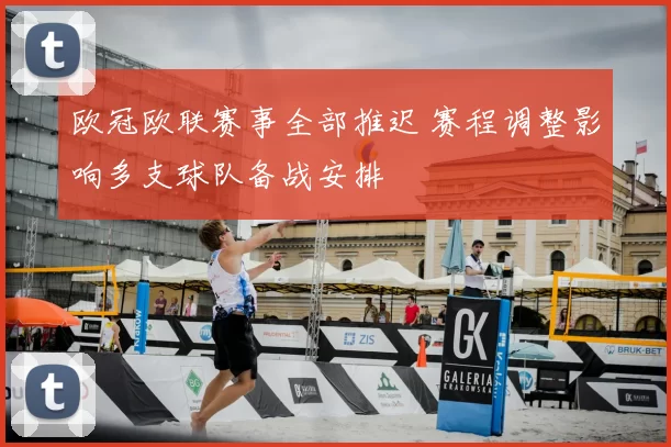 欧冠欧联赛事全部推迟 赛程调整影响多支球队备战安排