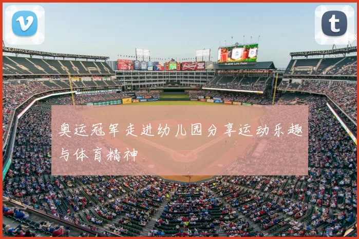 奥运冠军走进幼儿园分享运动乐趣与体育精神