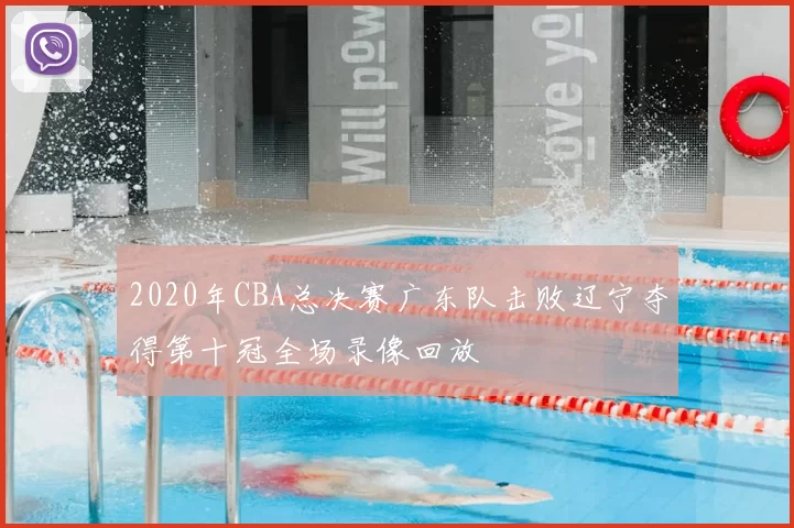 2020年CBA总决赛广东队击败辽宁夺得第十冠全场录像回放