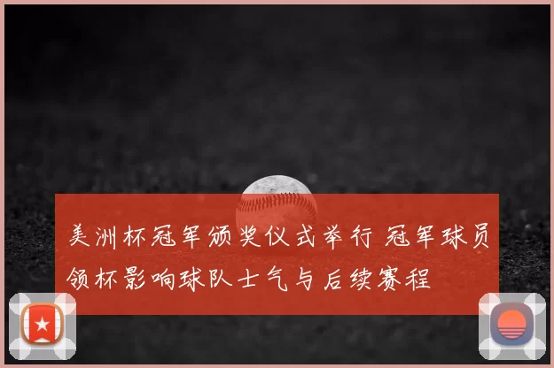 美洲杯冠军颁奖仪式举行 冠军球员领杯影响球队士气与后续赛程